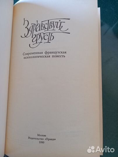 Сборник Саган,Филипп,Де Бовуар,Нурисье, Галуа Нова