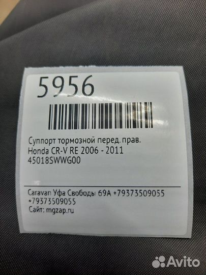 Суппорт тормозной передний правый Honda Cr-V RE