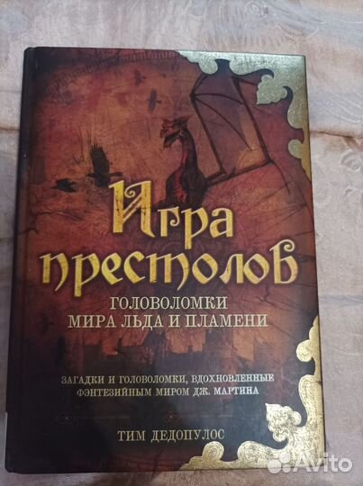 Игра престолов. Головоломки мира льда и пламени