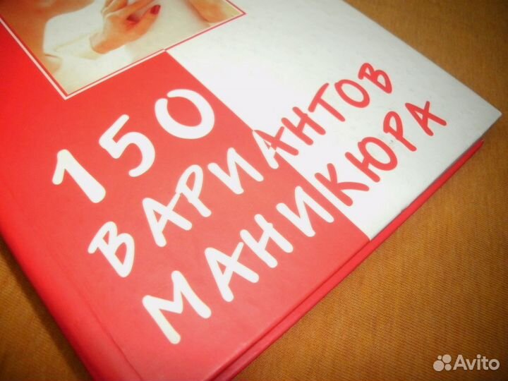 150 вариантов эксклюзивного маникюра / книга