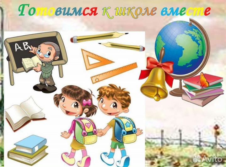Подготовка к школе (первому классу)