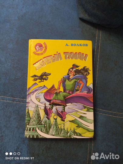 Жёлтый туман (А.Волков)