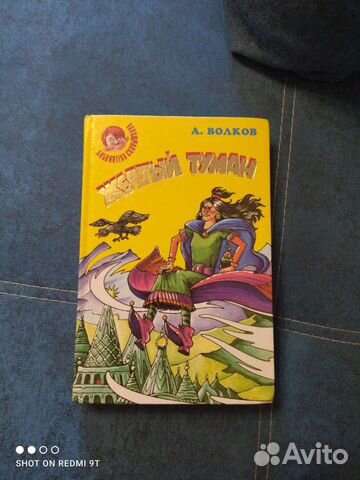 Жёлтый туман (А.Волков)