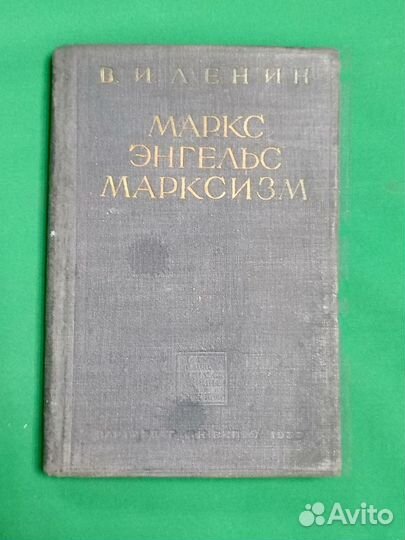 Книга В. И. Ленин Маркс Энгельс Марксизм 1935г