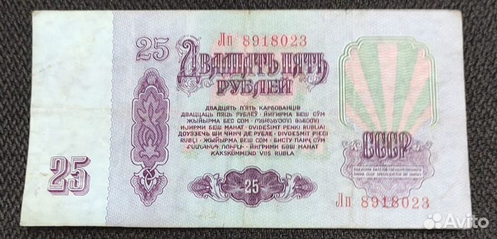 Банкнота 25 рублей 1961