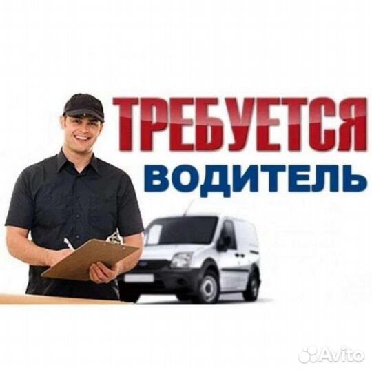 Водитель экспедитор