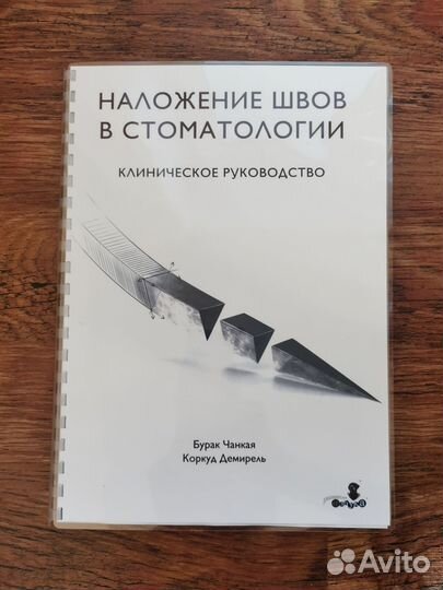 Наложение швов в стоматологии книга