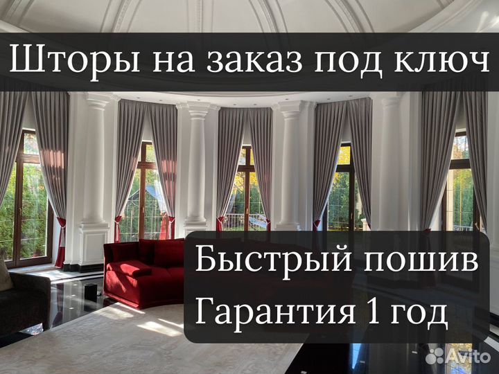 Пошив штор на заказ. Выезд дизайнера