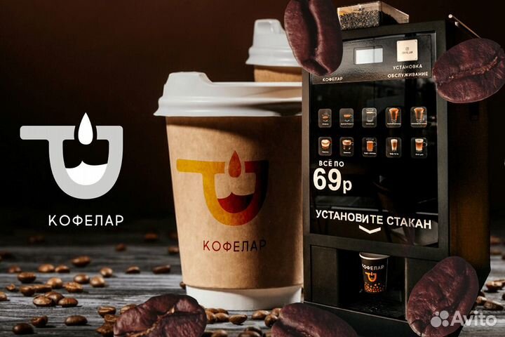 Кофелар: Мгновенный старт в кофейном бизнесе