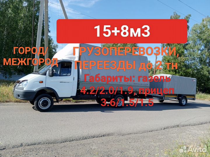 Грузоперевозки газель большая 4.2м,6.2мдо 2 тн