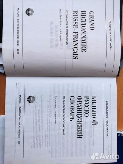 Русско-французский словарь