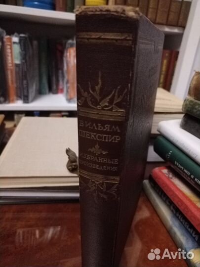 В. Шекспир, Избранные произведения 1953