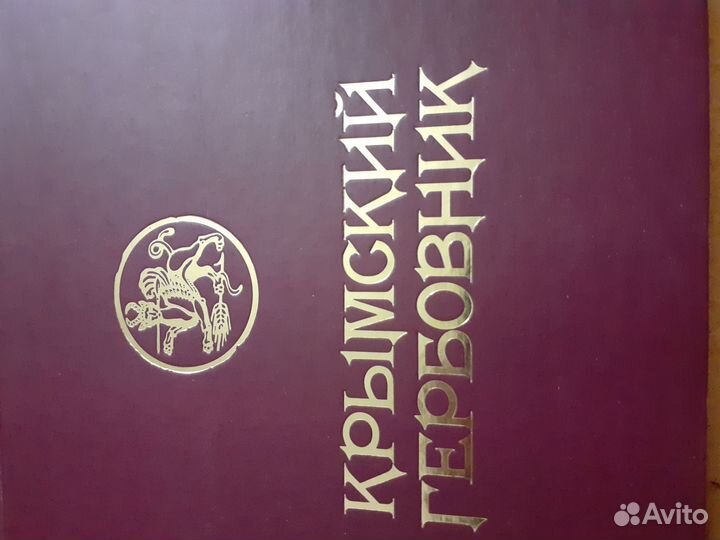 Крымский гербовник