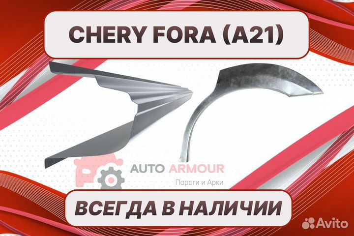 Арки пороги Chery Fora на все авто ремонтные