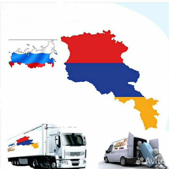 Грузоперевозки доставка посылок Ереван Москва
