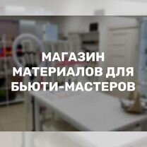 Работающий магазин материалов для бьюти-мастеров