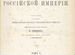 Географическо-статистический словарь Российской им