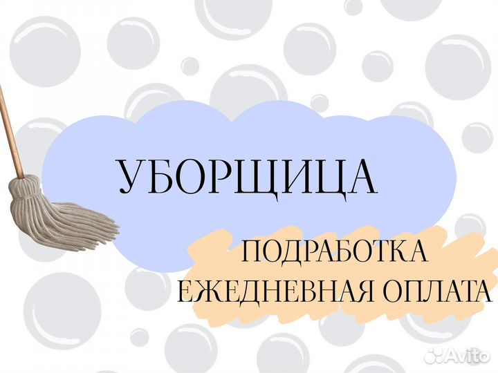 Ежедневная подработка уборщиком(цей) дм1762