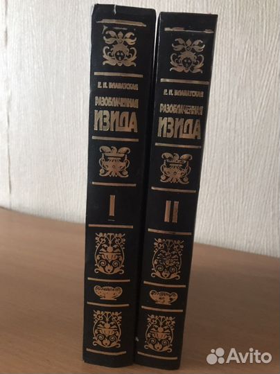 Е.П. Блаватская Разоблаченная Изида. В 2-х томах