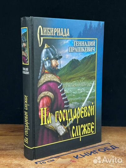 На государевой службе
