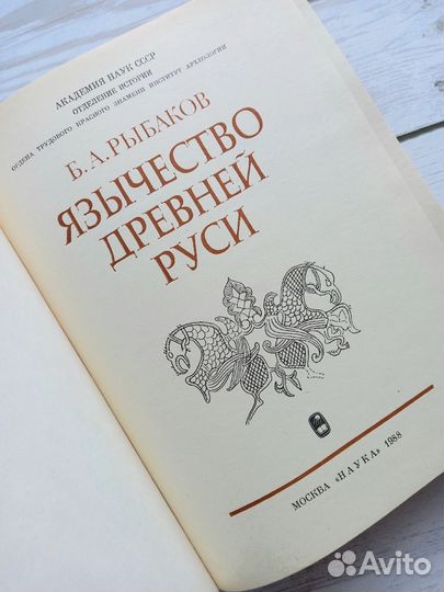 Б.А. Рыбаков - Язычество древней Руси