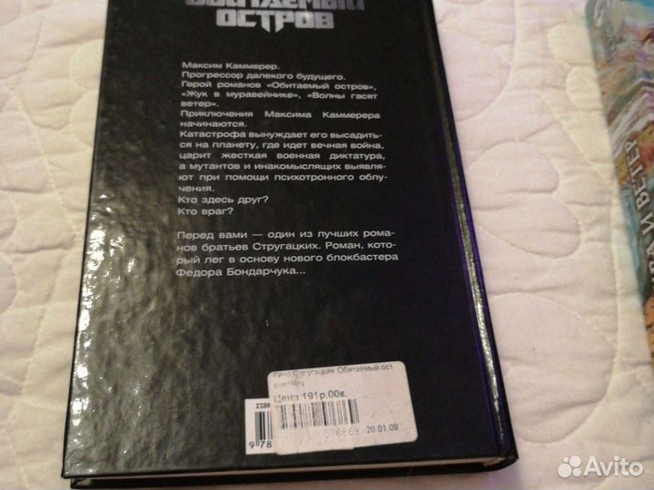 Книга братьев Стругацких. Обитаемый остров