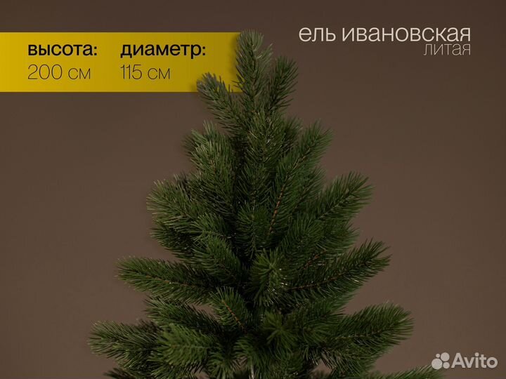 Елка искусственная литая Ивановская 200 см