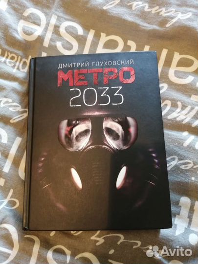 Книга, Метро 2033