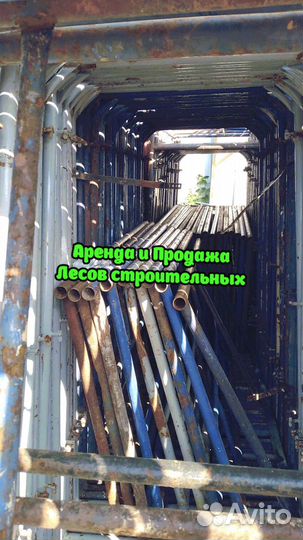 Строительные леса б/у
