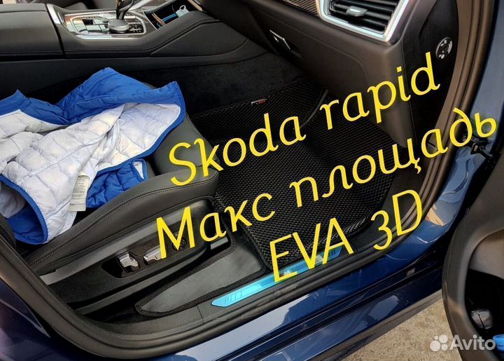 Коврики skoda rapid eva 3d с бортами эва ева