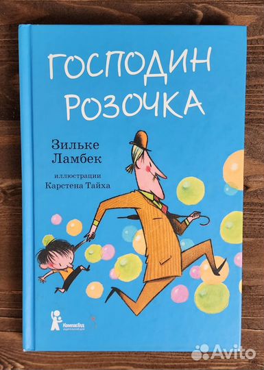 Господин Розочка книги