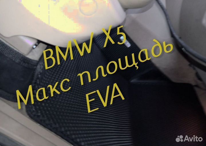 Коврики bmw x5 e70 g05 e53 eva 3d с бортами эва