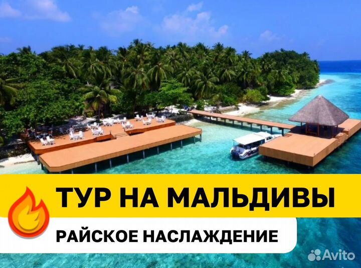 Тур на Мальдивы отель 3 звезды