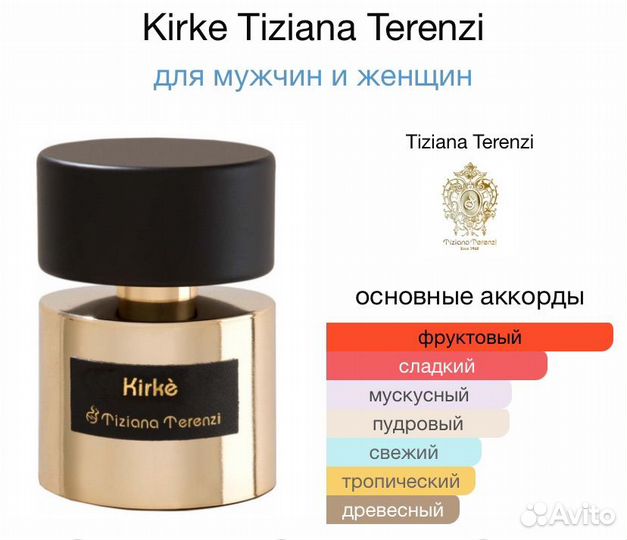 Kirke tiziana terenzi Распив 10мл