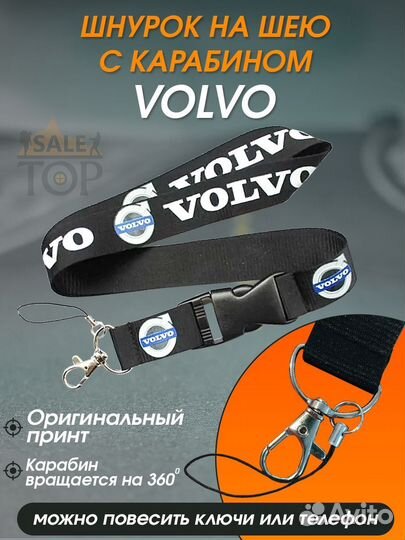 Шнурок на шею для ключей авто Volvo