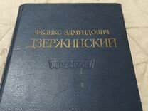 Антиквариат редкая книга Феликс Дзержинский