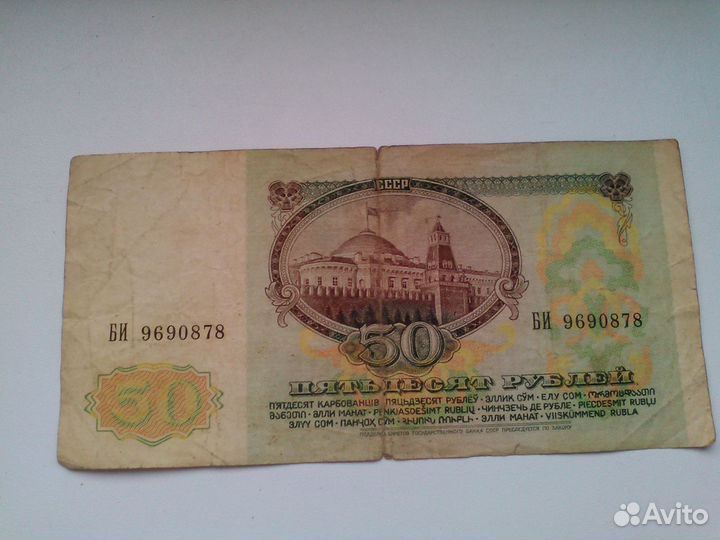 50рублей 1991 года