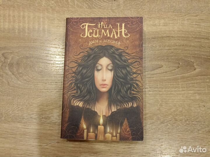 Дым и зеркала Нил Гейман