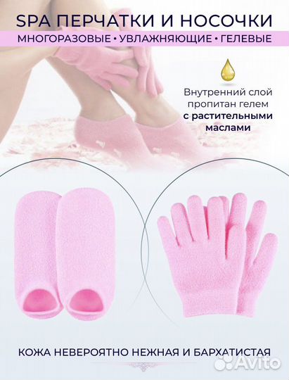 SPA перчатки и носочки