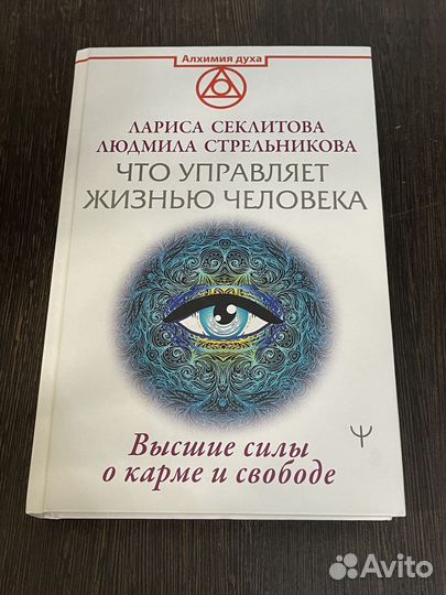 Что управляет жизнью человека Л.Секлитова