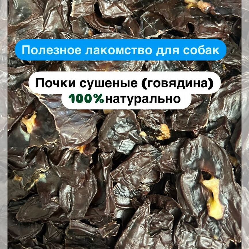 Сушеные почки говяжьи для собак