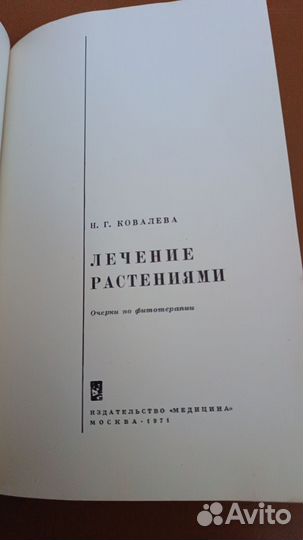 Книги Лечение растениями