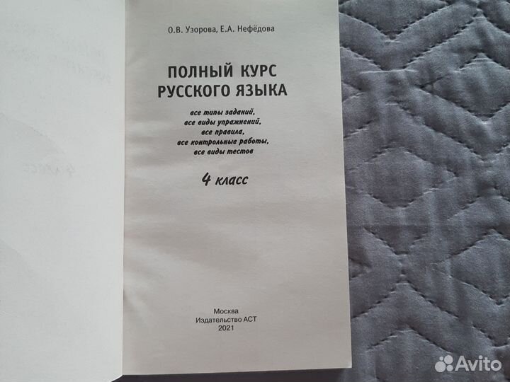 Пособие Полный курс русского языка 4 класс Узорова