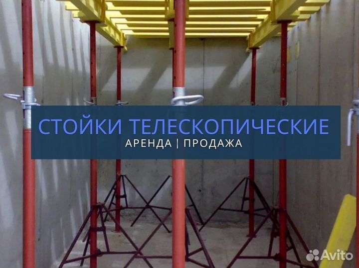 Стойки телескопические продажа и аренда