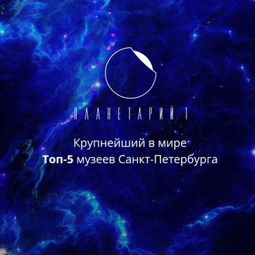 Билеты в планетарий -1
