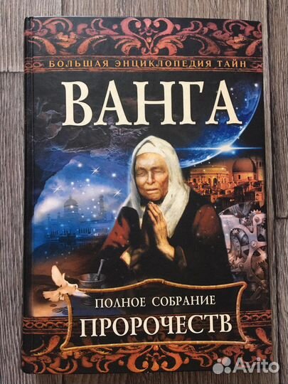 Собрание пророчеств Ванги