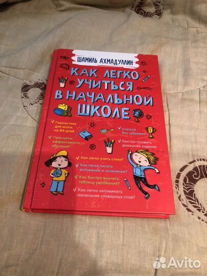 Книгакак легко учиться в начальной школе