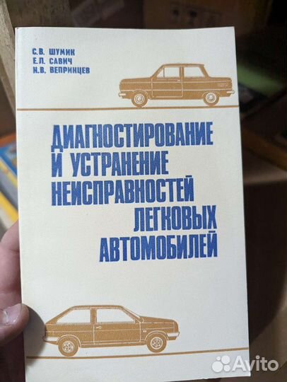 Книга диагностика и ремонт авто СССР