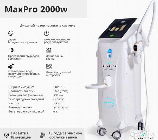 Диодный лазер для эпиляции Люминес Max’Pro 2000W