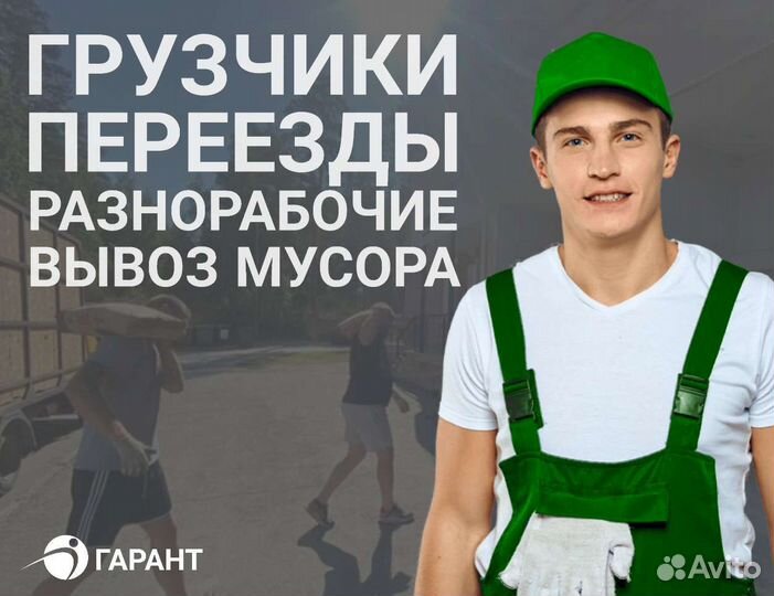Грузчики, Переезды, Разнорабочие, Вывоз Мусора